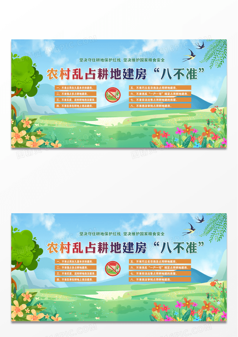 绿色守住耕地建房红线展板耕地保护展板