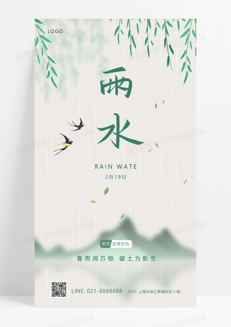大气绿色古风二十四节气雨水节气手机宣传海报