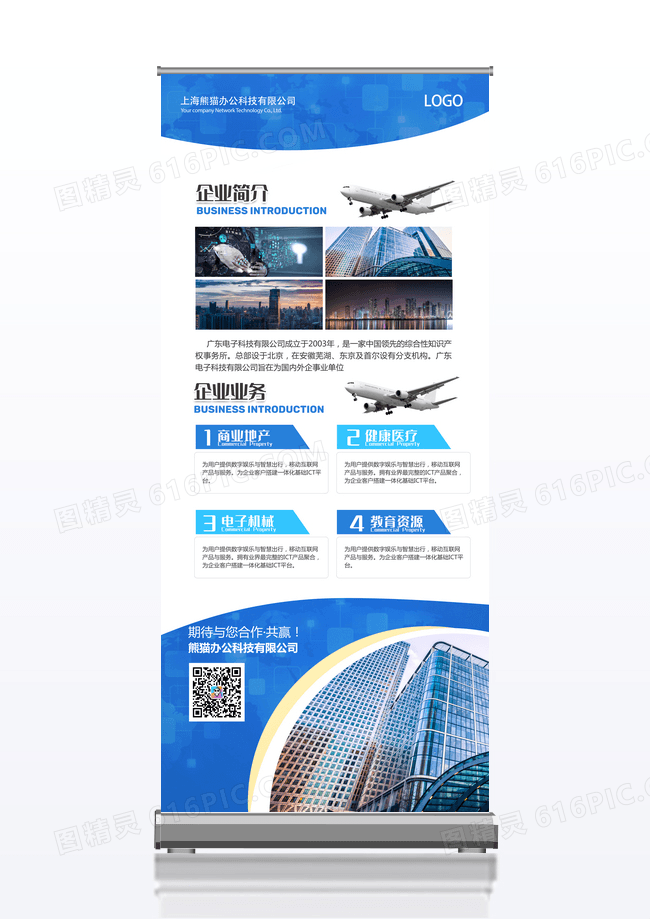 蓝色宣传企业介绍简介展架