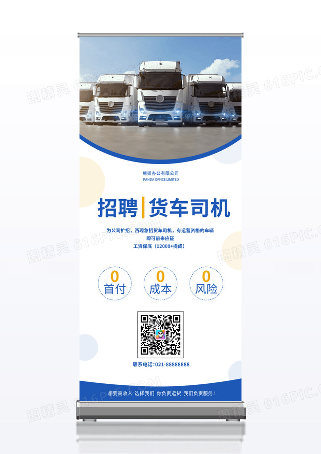 简约蓝色大气招聘货车司机展架招聘司机
