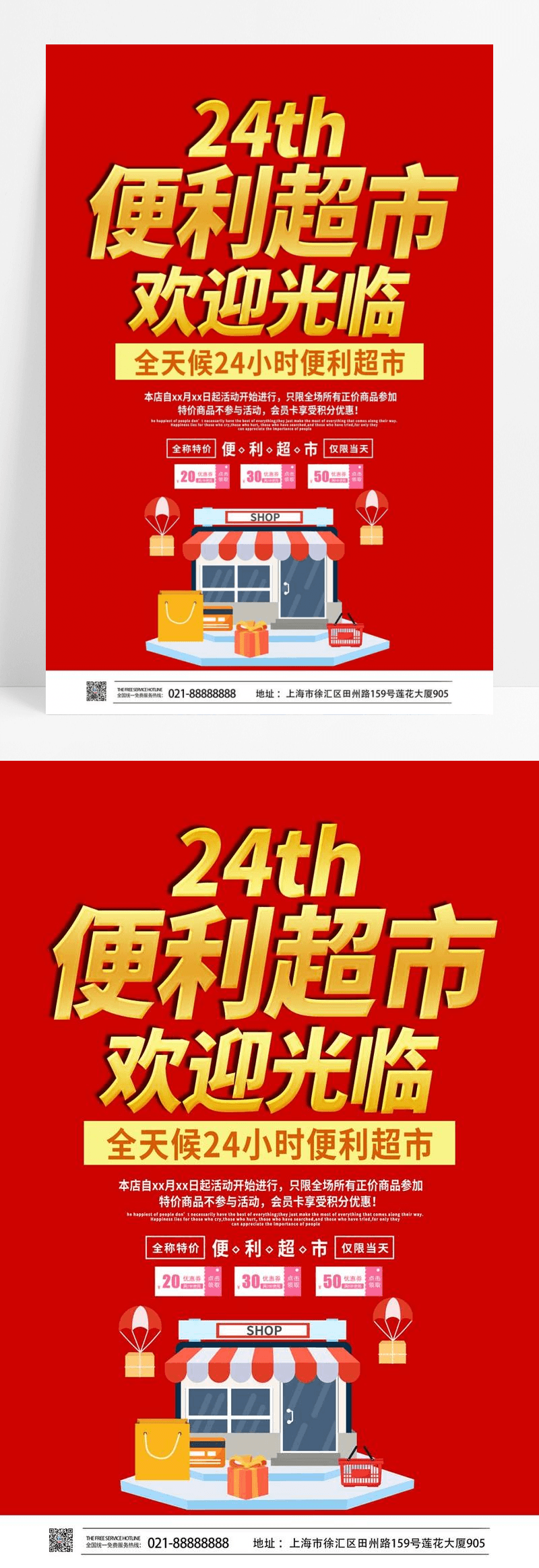  红色简约24小时便利超市欢迎光临24小时营业海报