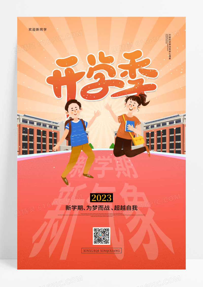 2023简约开学季新学期加油宣传海报