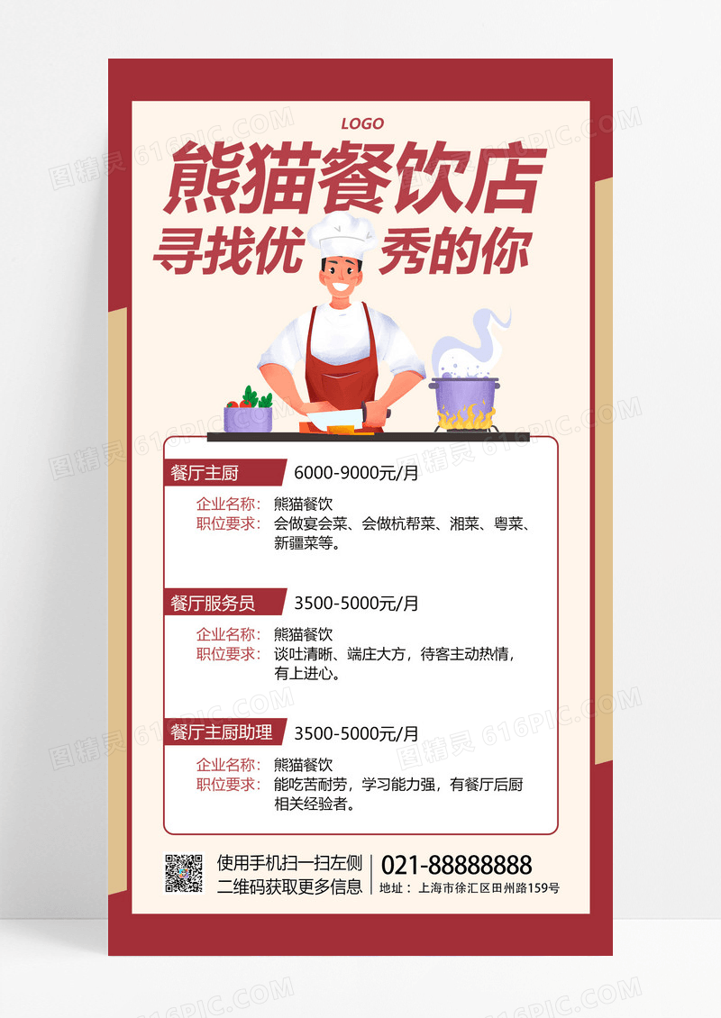 餐饮店招聘插画风手机海报手机文案海报
