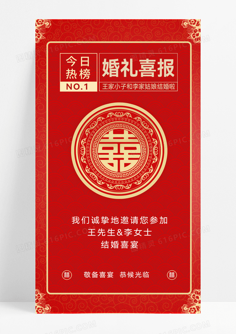 红色喜庆中式结婚喜帖手机文案海报宣传