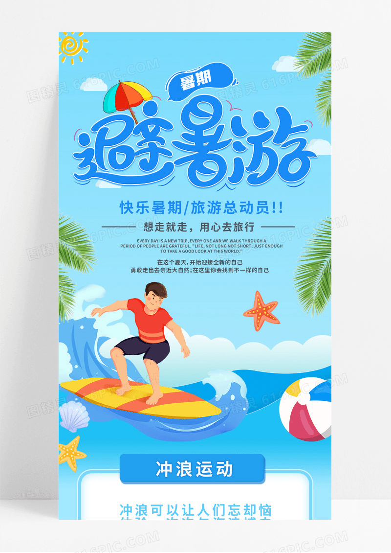 清新卡通冲浪信息长图