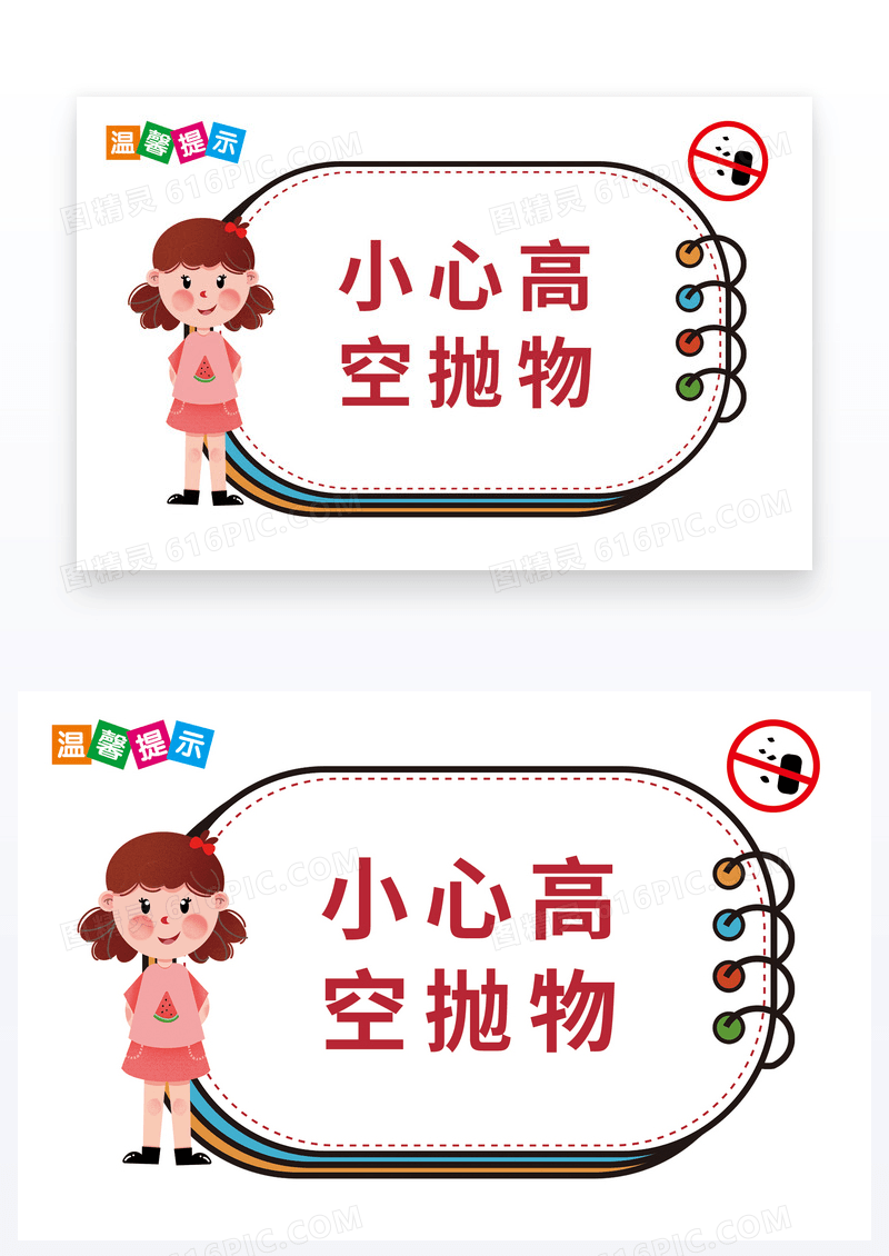 卡通小心高空抛物温馨提示卡片