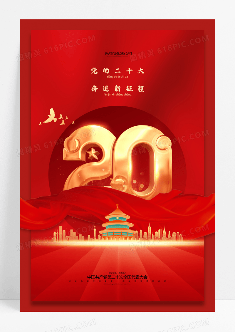 红金党的二十大奋进新征程海报