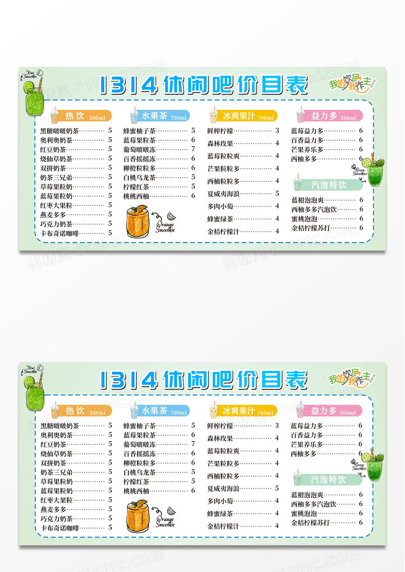 绿色 卡通 1314休闲吧价目表 饮品价目 热饮 水果茶果汁价格表