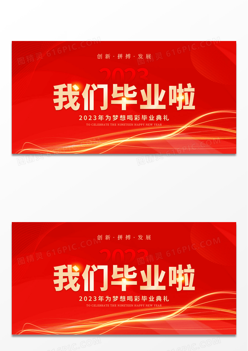 红底红色背景红色喜庆我们毕业啦毕业季展板设计毕业季展架