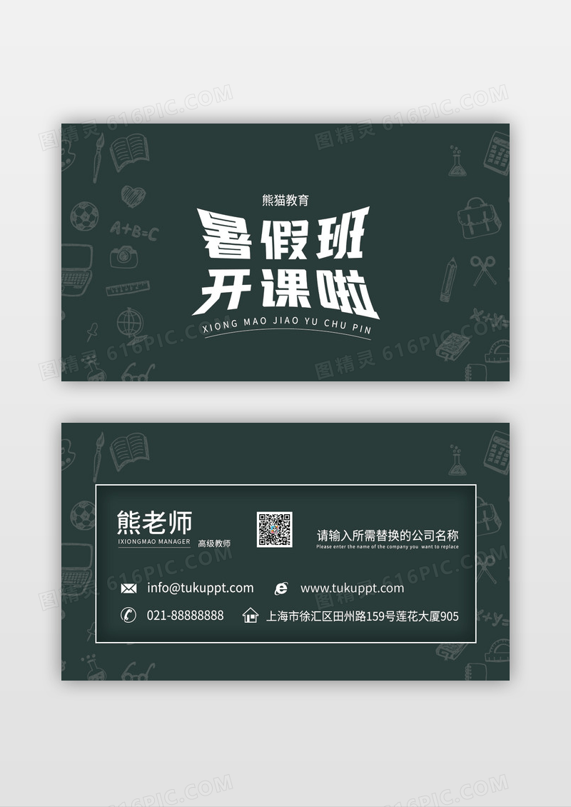 简约手绘黑板线条教培行业暑假班名片