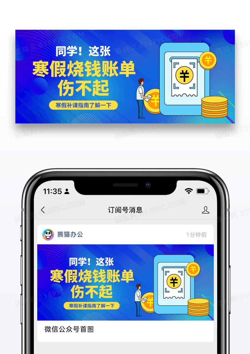 蓝色简约寒假烧钱账单公众号封面图片