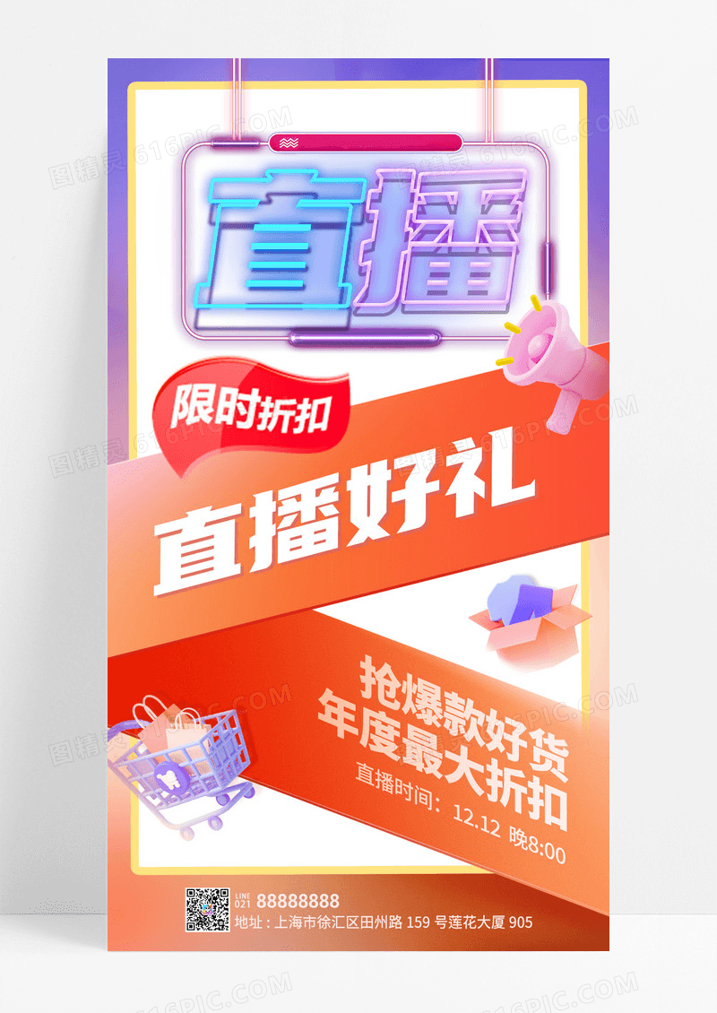 3D风格红蓝色直播宣传海报修改