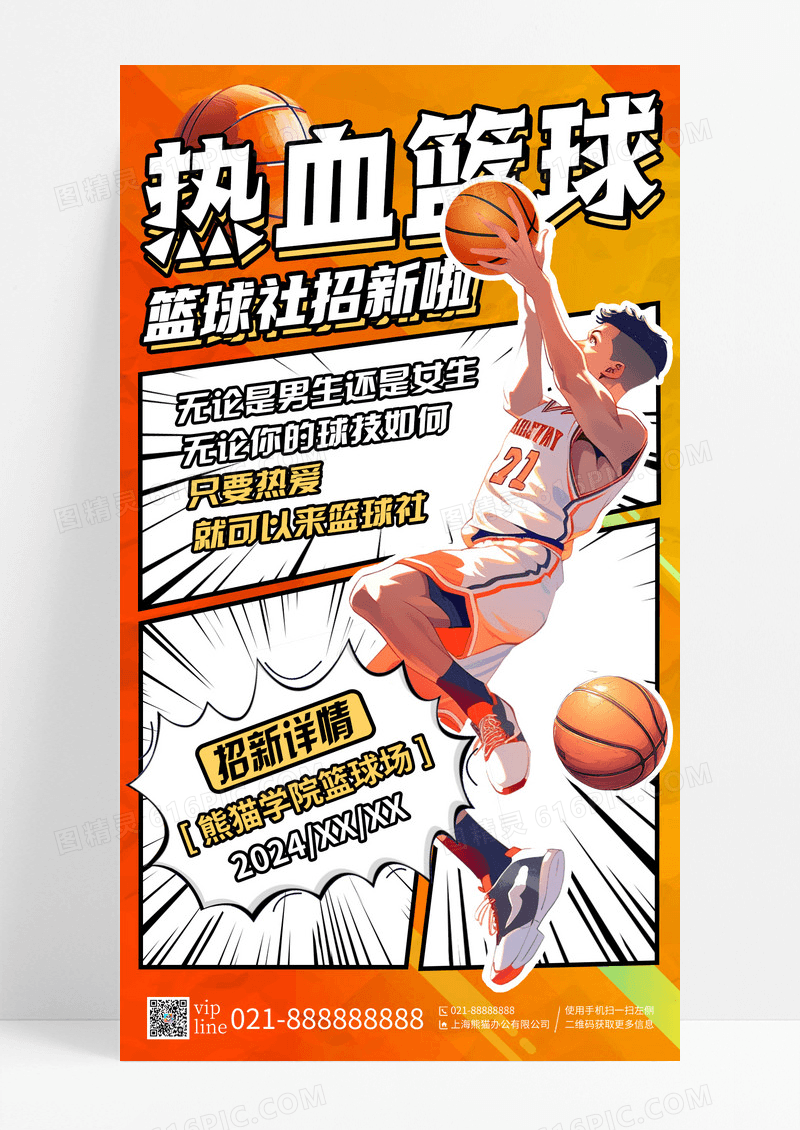 黄色创意漫画风热血篮球篮球社招新手机宣传海报