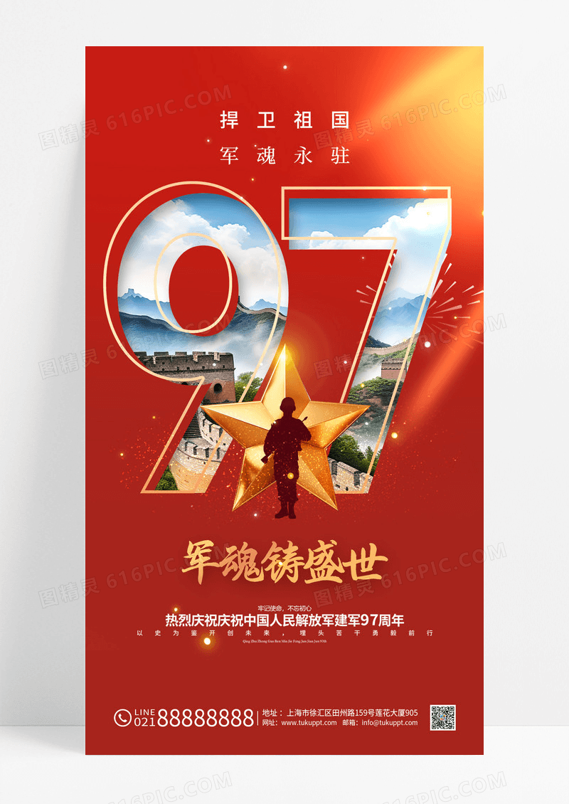 红色建军97周年81建军节八一海报