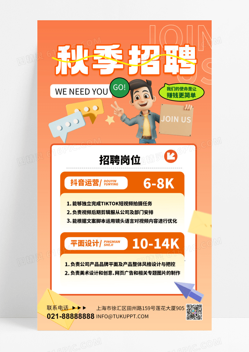 暖色渐变秋季招聘招聘手机海报宣传海报设计手机海报