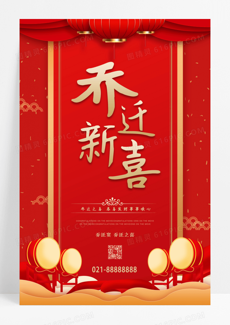 红色中国风乔迁之喜乔迁宴乔迁新居搬家宣海报乔迁海报设计