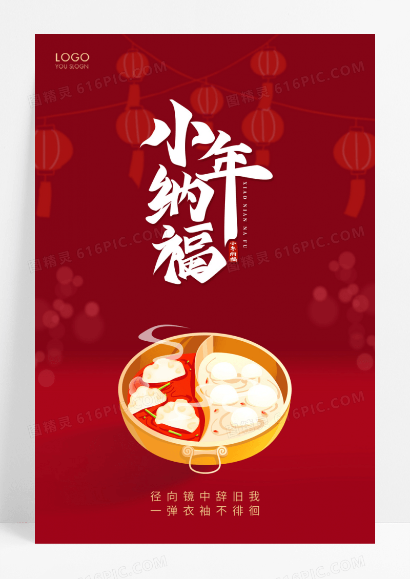 红色唯美小年纳福手机海报设计2023小年海报