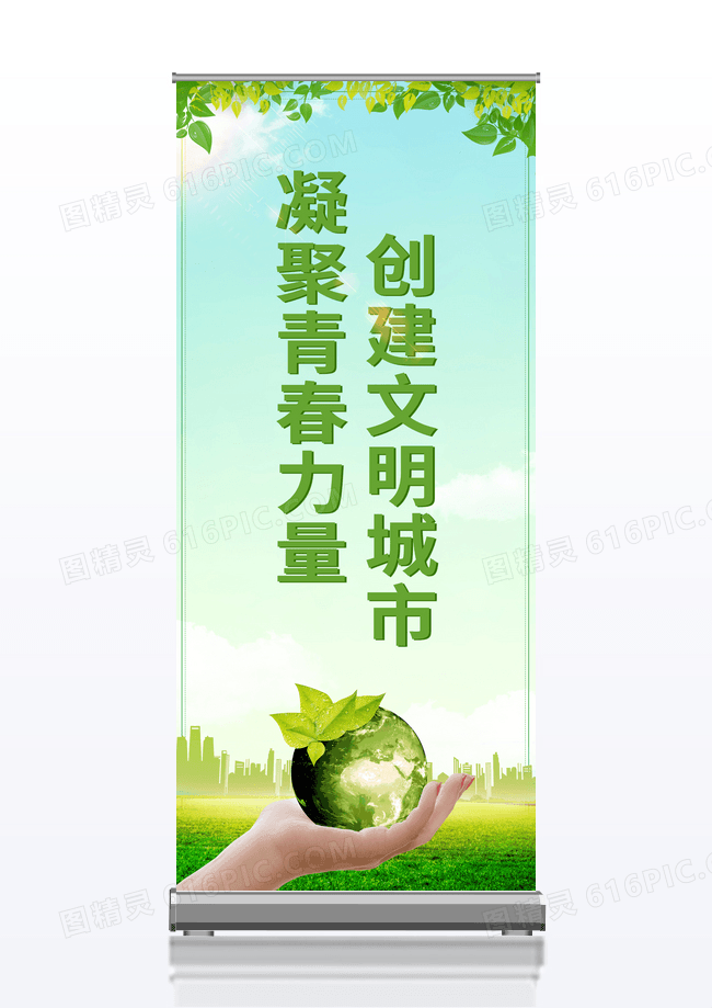 绿色简约时尚凝聚青春力量创建文明城市展架易拉宝