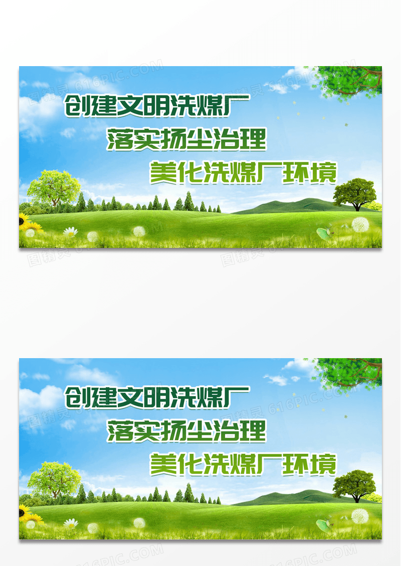 简约创建文明洗煤厂落实扬尘治理保护生态环境标语展板