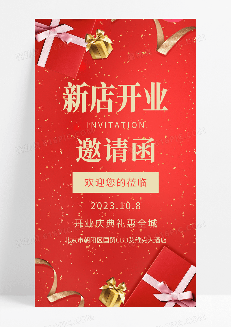 红色大气新店开业邀请函欢迎您的莅临手机海报