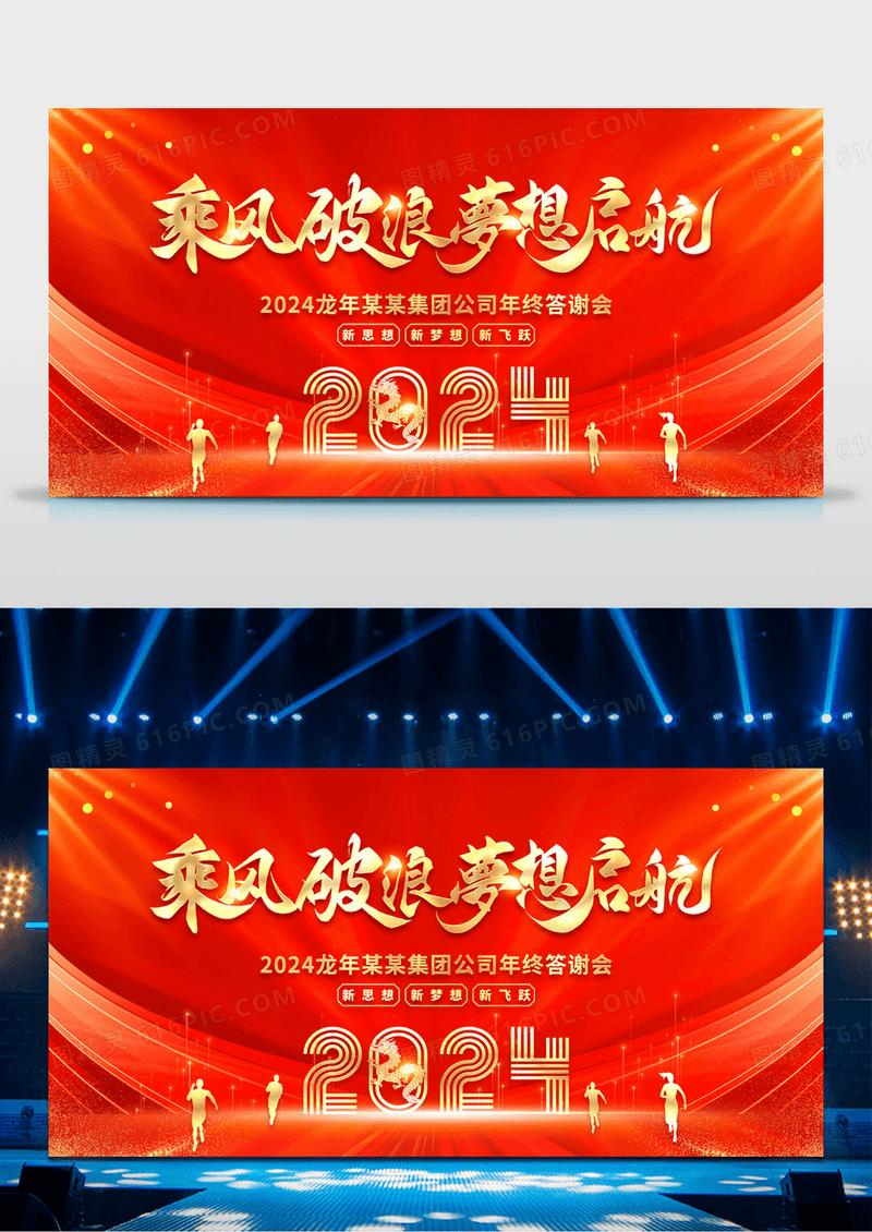 2024年终工作总结展板乘风破浪梦想启航2024年会