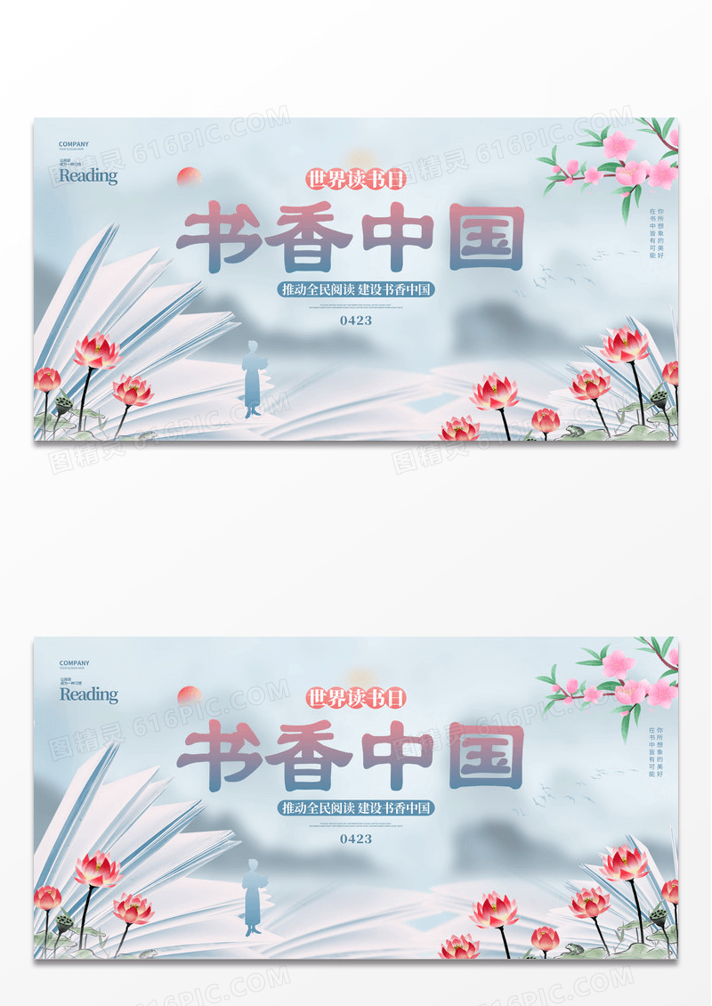 中国风书香中国世界读书日宣传展板设计
