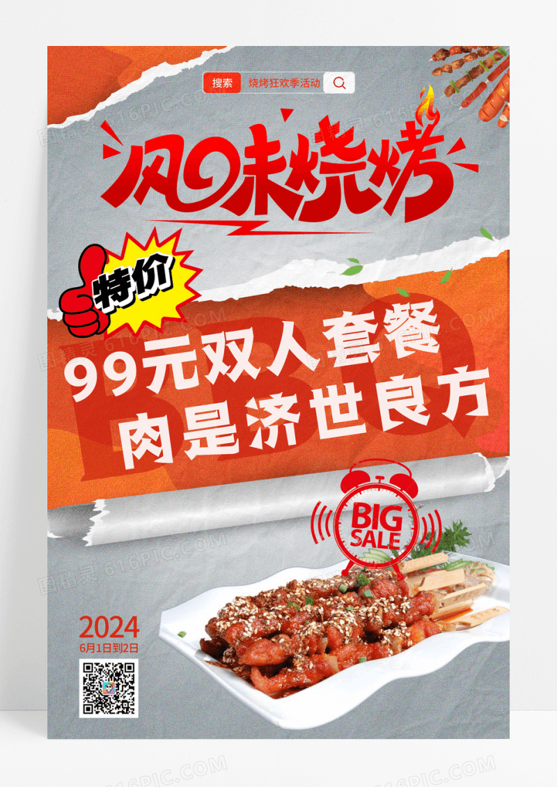 创意撕纸风风味烧烤狂欢季美食宣传海报