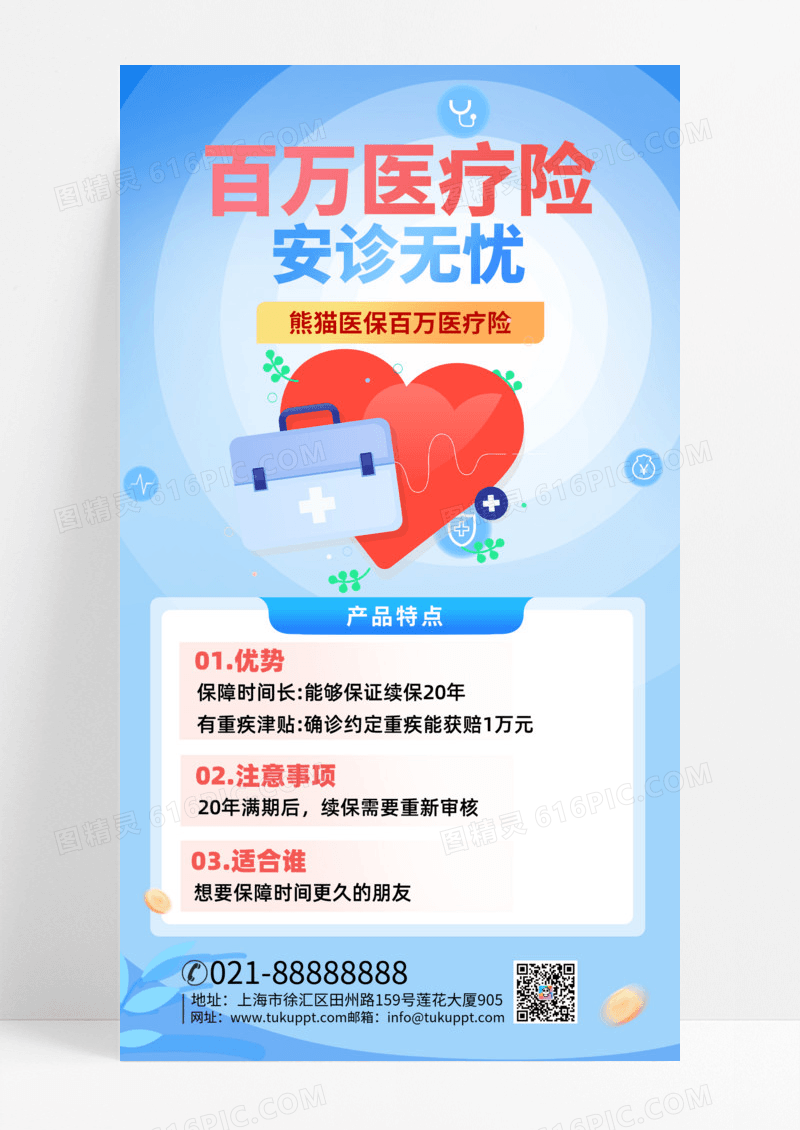 医疗保险保险元素蓝色商务海报手机宣传海报设计手机海报