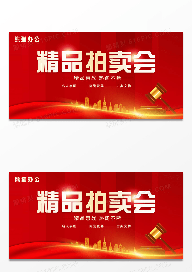 红色大气红绸精品拍卖会拍卖展板
