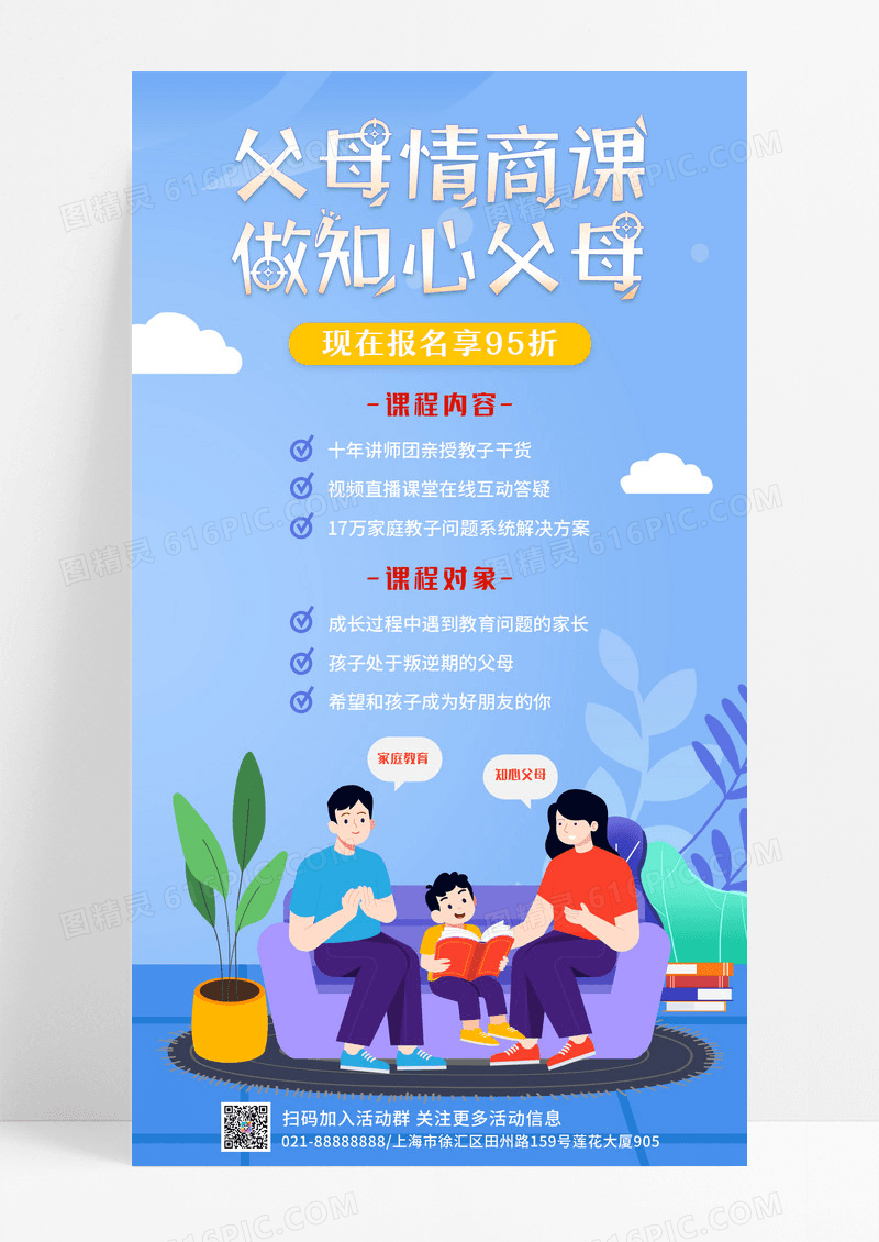 家庭教育促销课情商课父母亲子教育手机海报