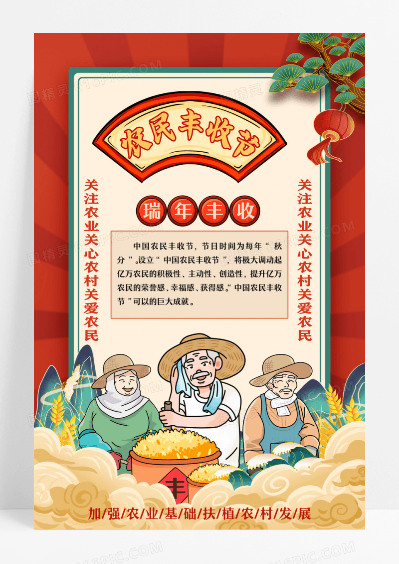 红色插画农民丰收节宣传活动海报中国农民丰收节海报设计