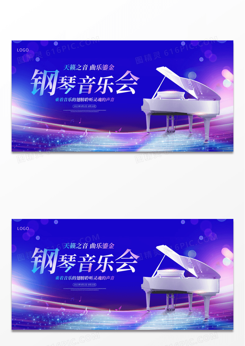 时尚大气钢琴音乐会宣传展板