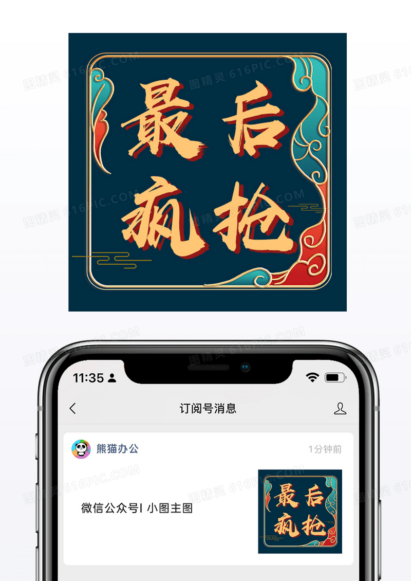 国潮中国风古典最后疯抢公众号小图