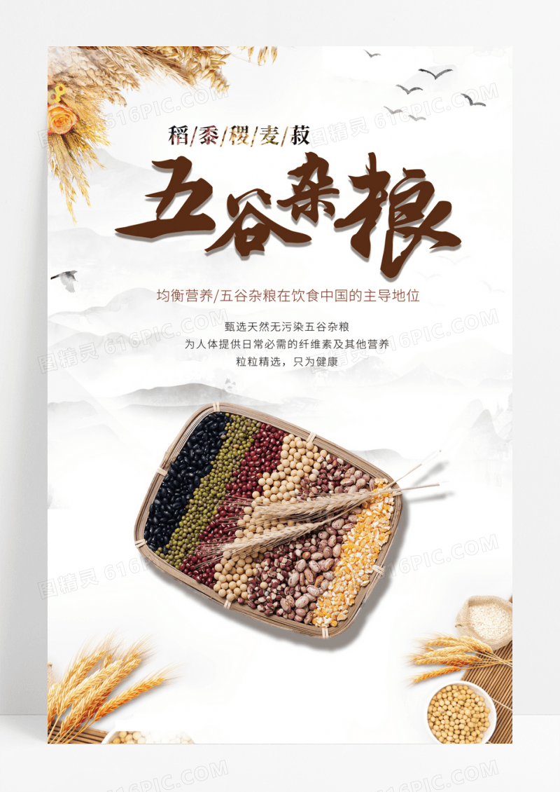 五谷杂粮丰收宣传海报