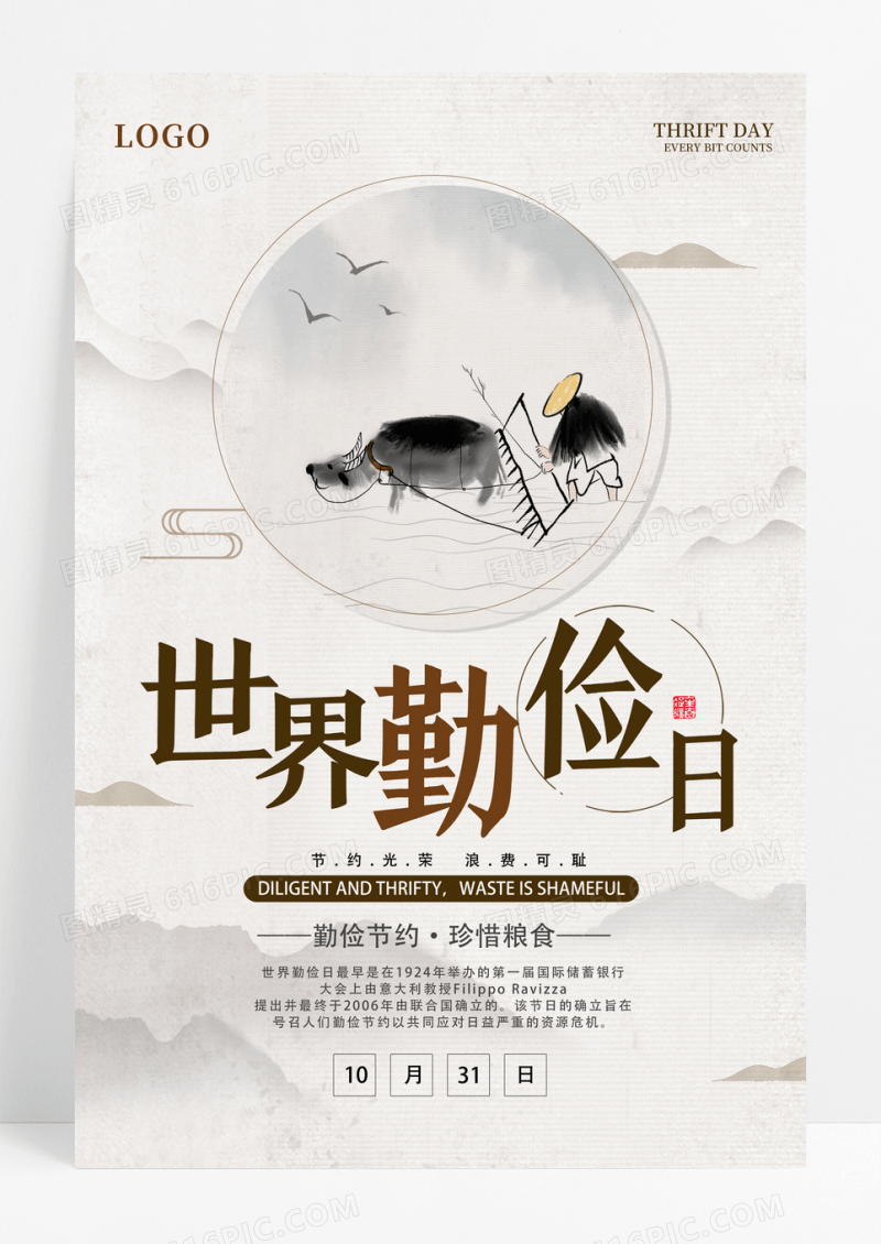 中国风世界勤俭日公益宣传海报