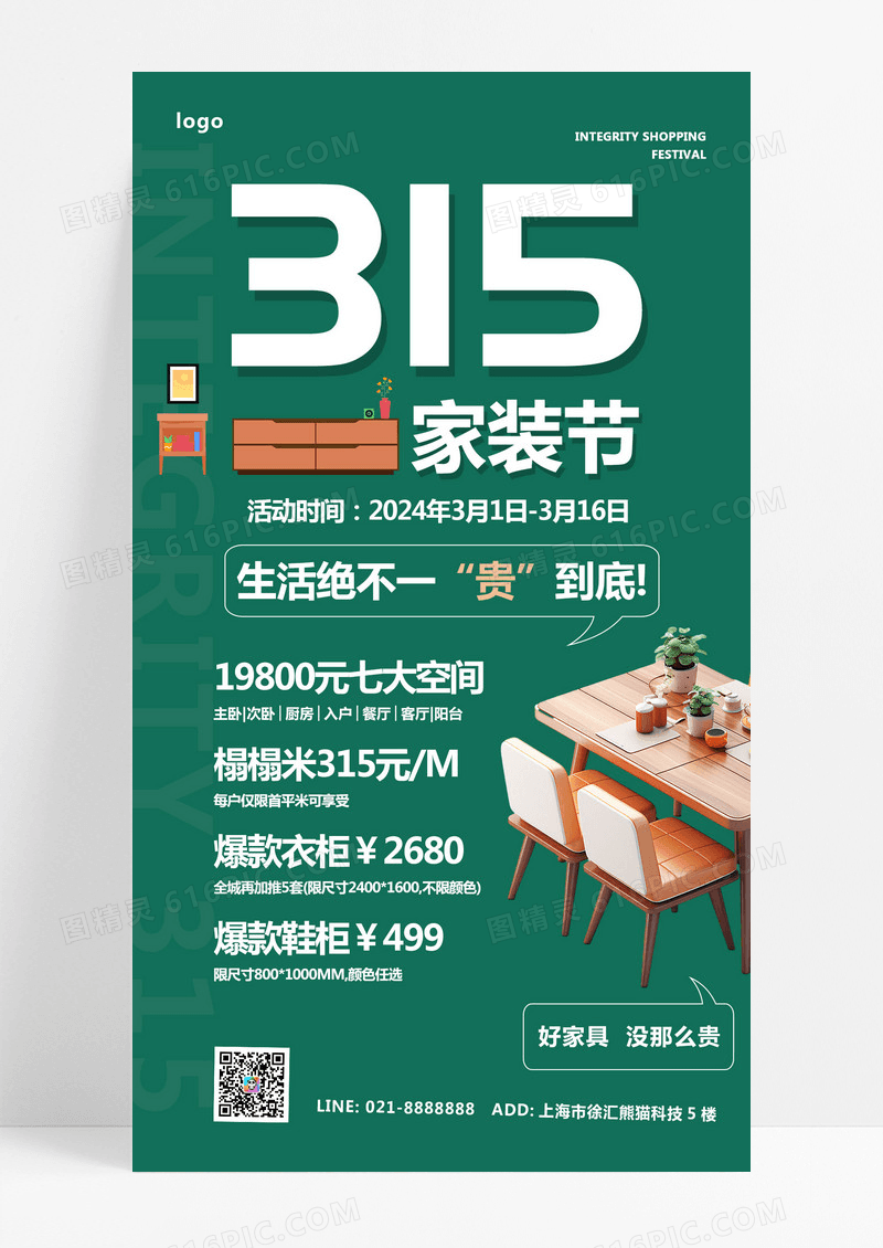 大气绿色家装节315消费者权益日手机文案海报