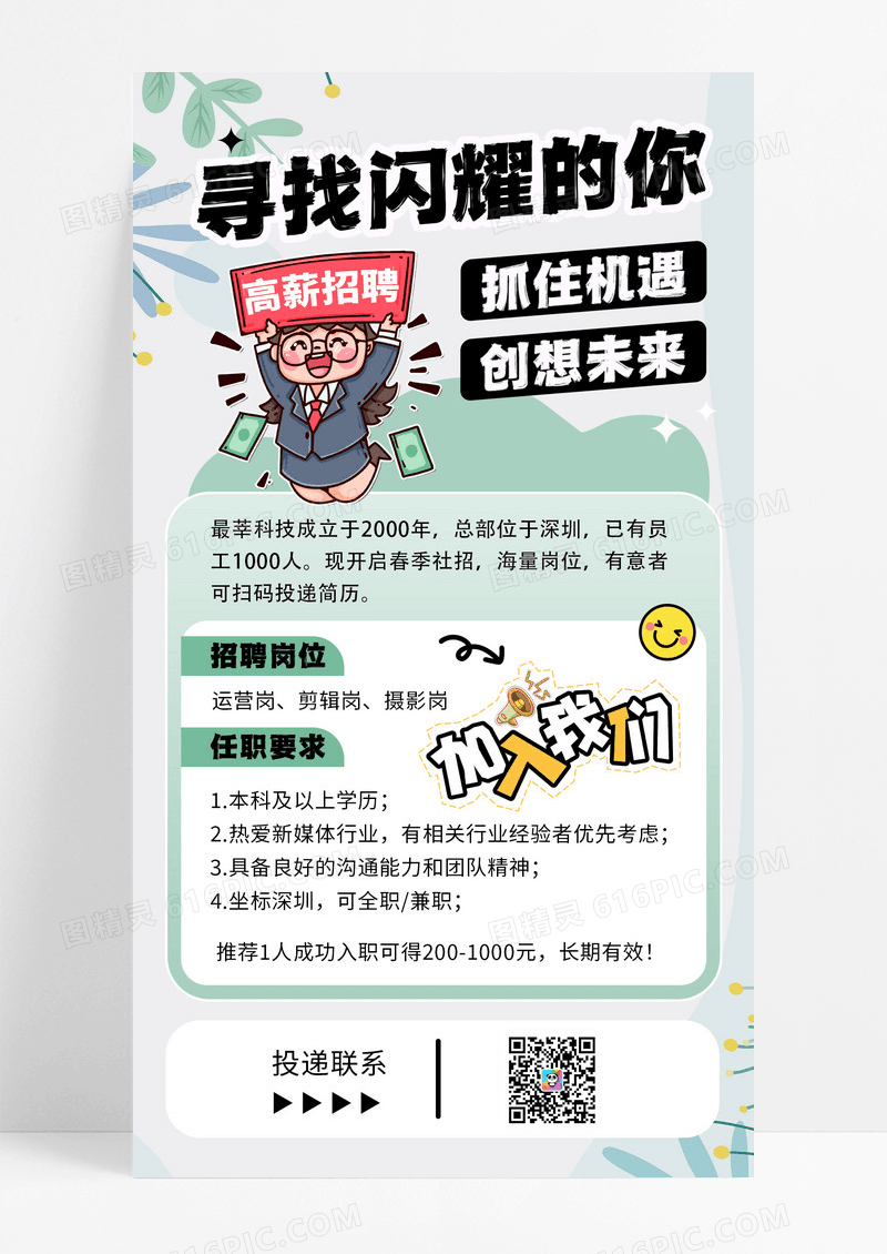 春季绿色卡通插画招聘招聘招聘卡通招聘海报