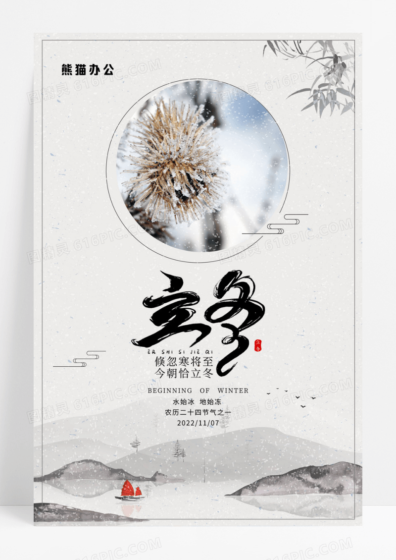 中国风简约立冬二十四节气宣传海报