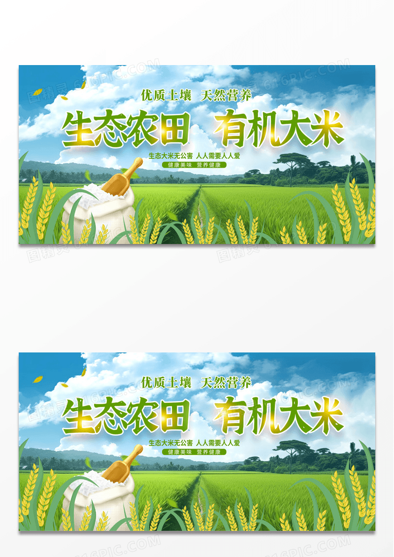 绿色大气生态农田有机大米展板设计