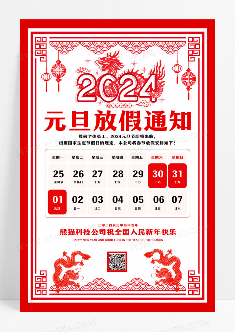 红色剪纸风格2024龙年元旦放假通知宣传海报设计
