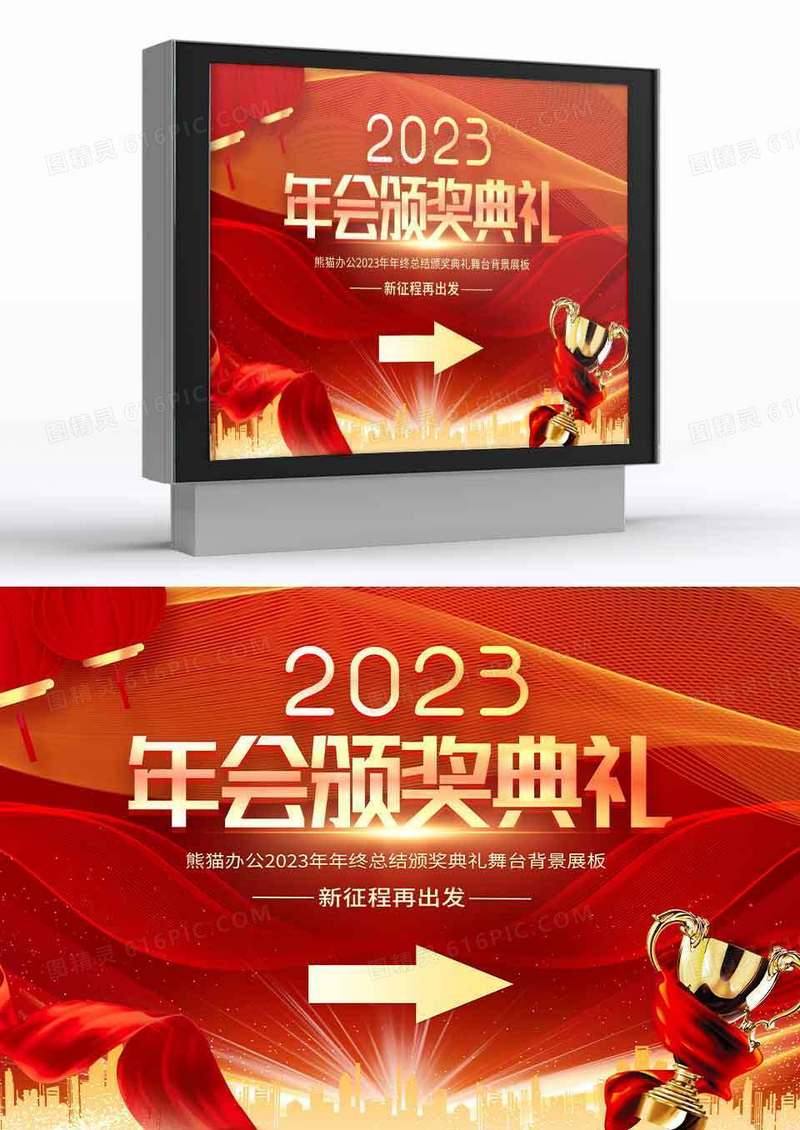 红色大气2023企业年会颁奖典礼指示牌