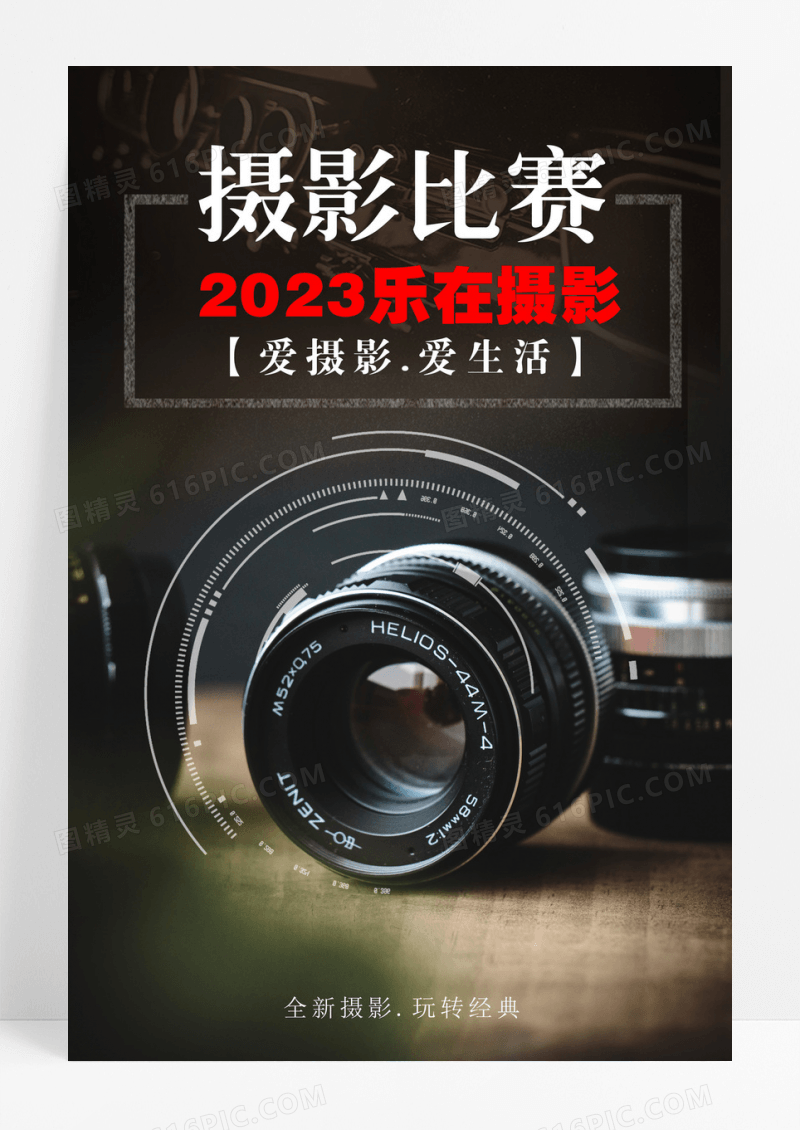 背景摄影比赛摄影大赛摄影招生海报设计