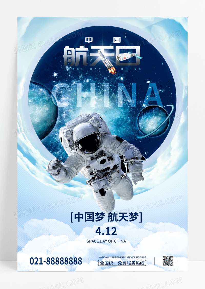 蓝色背景创意4月24日中国航天日宇航员海报设计