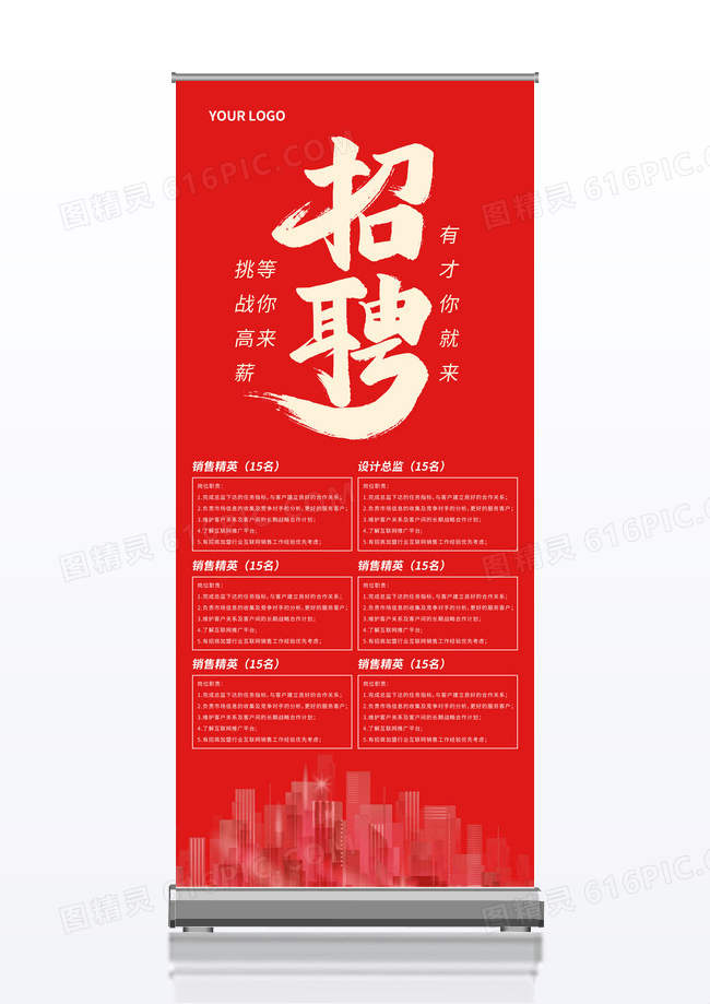 红色简洁大气中国风招聘易拉宝