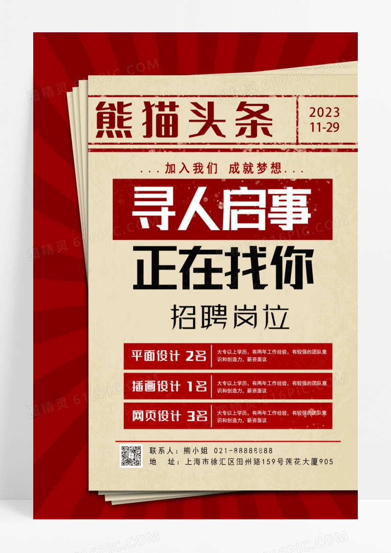 创意简约招聘宣传海报设计