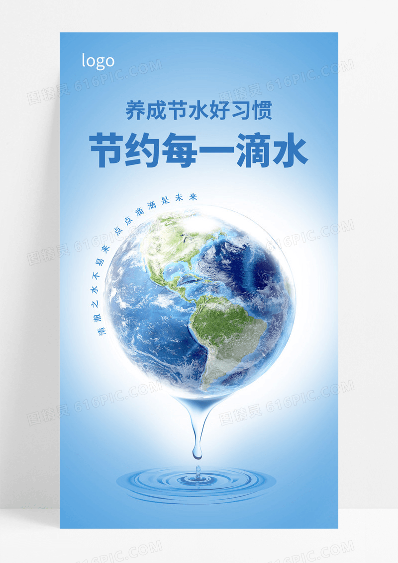 蓝色简约创意水滴节约用水手机宣传海报