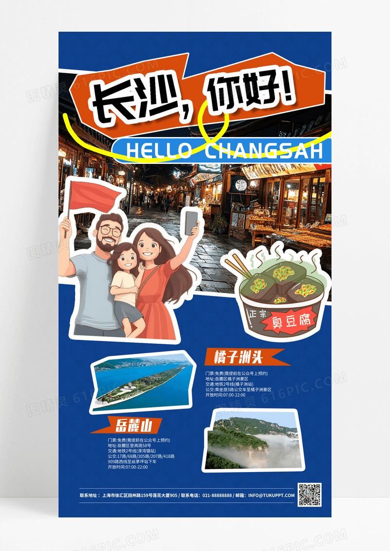 蓝色时尚简约长沙旅行长沙旅行宣传海报