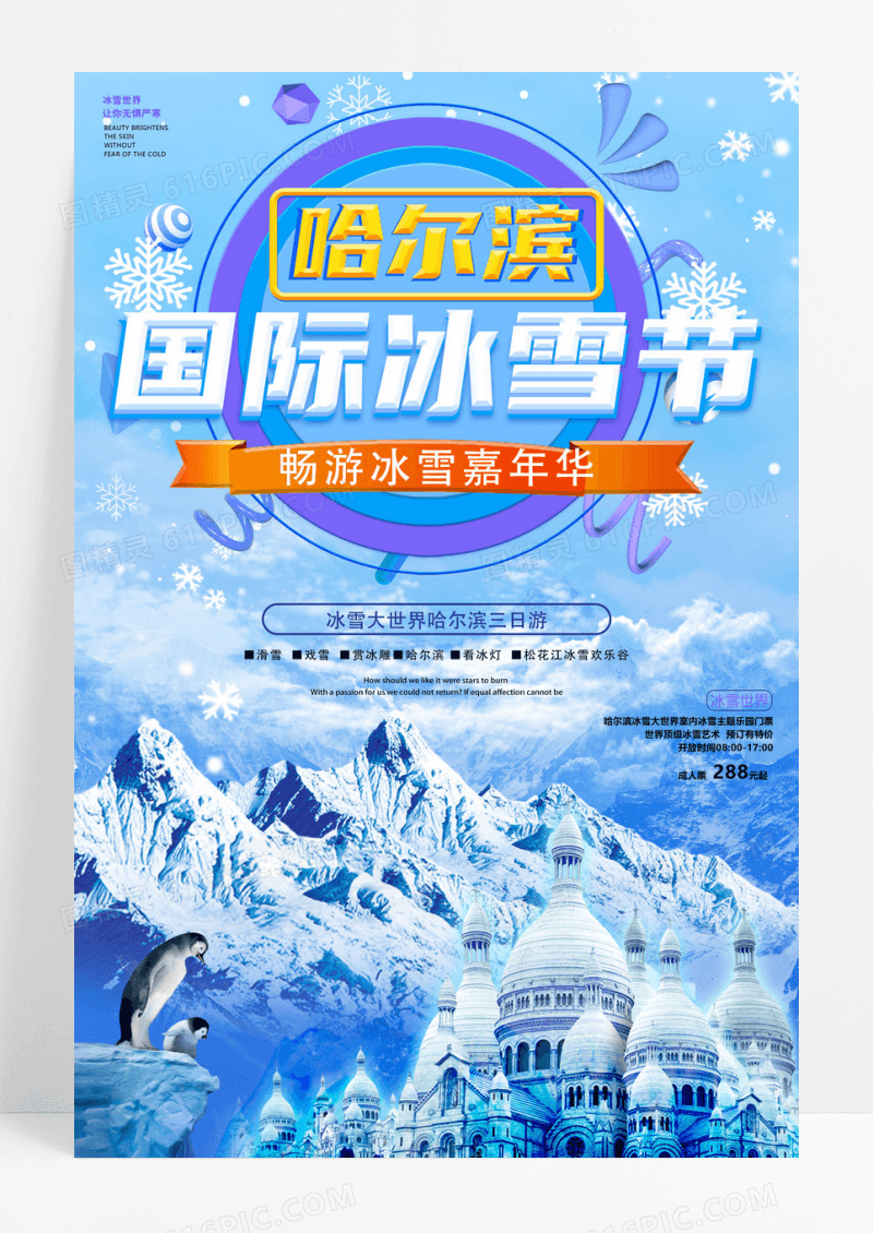 唯美国际冰雪节宣传海报