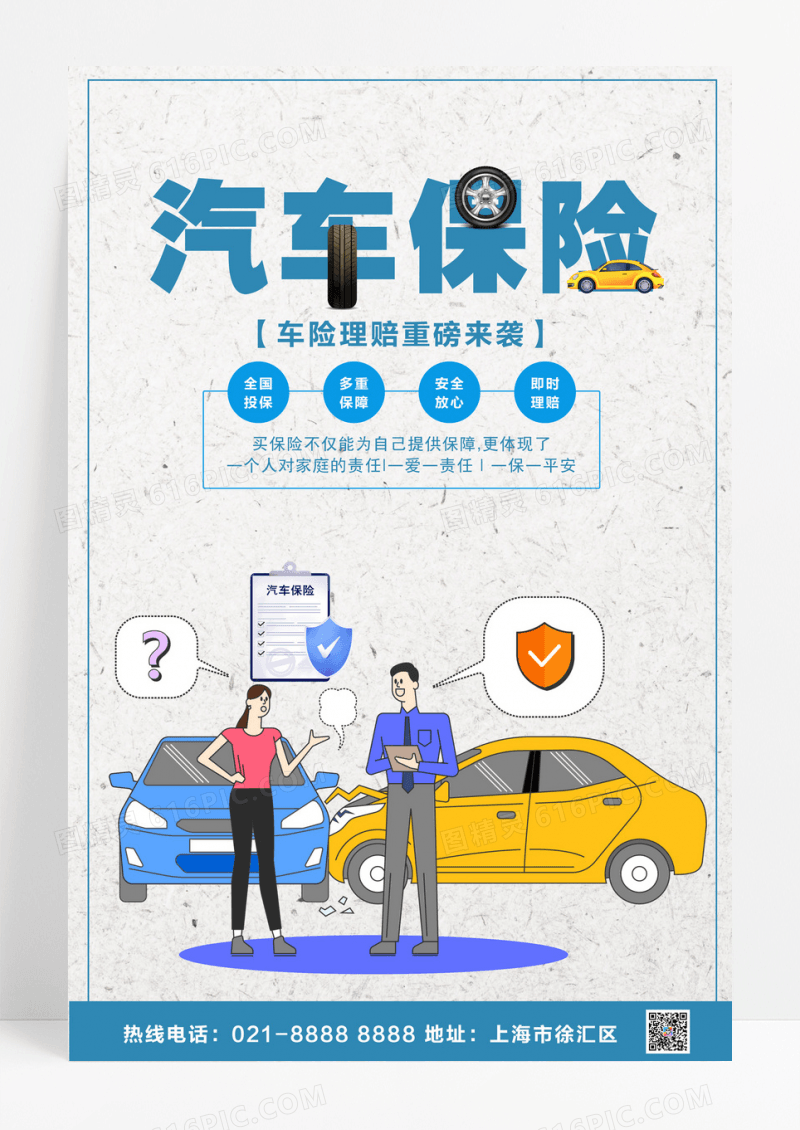 简约风汽车保险汽车保险海报