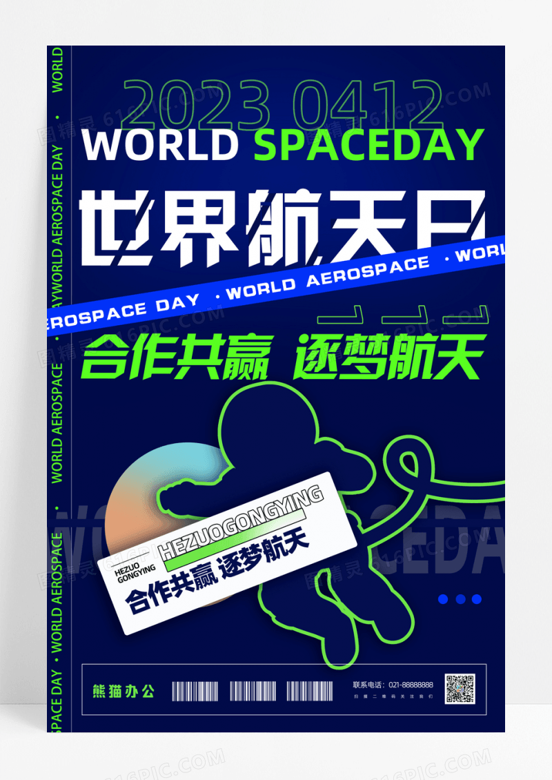 蓝色简约世界航天日宣传海报